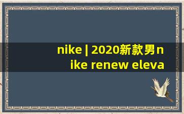 nike | 2020新款男nike renew elevate运动篮球鞋